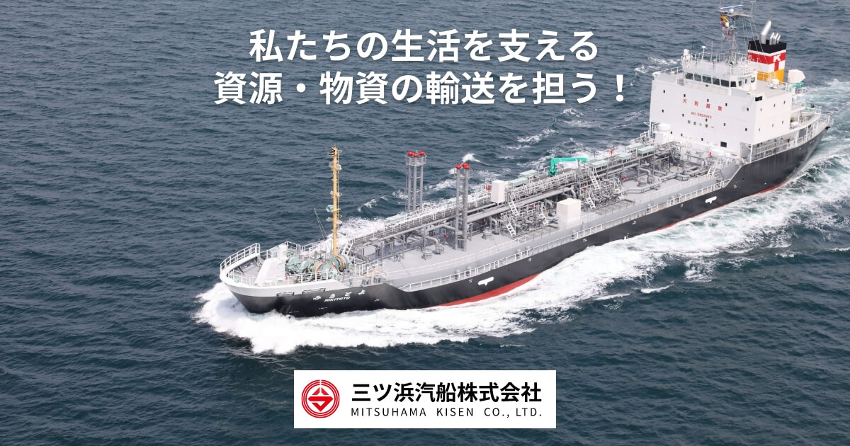 三ツ浜汽船株式会社 - 私たちの生活を支える資源・物資の輸送を担う！